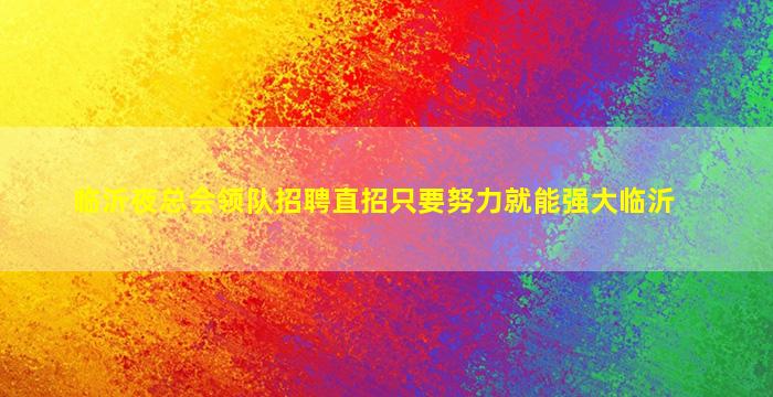 临沂夜总会领队招聘直招只要努力就能强大临沂